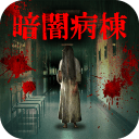 暗黑病栋游戏下载-暗黑病栋(病院鬼屋逃脱)下载 v0.0.1
