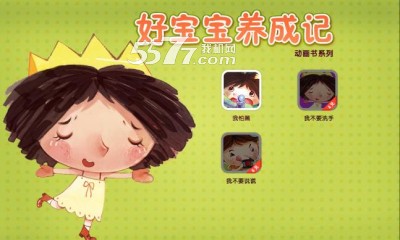 好宝宝养成记游戏下载-好宝宝养成记(儿童启蒙教育)下载 v1.0.1 游戏截图 1