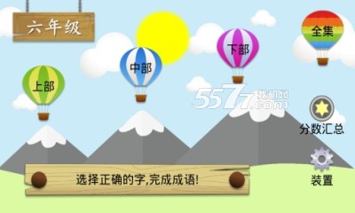 六年级猜成语游戏下载-六年级猜成语(儿童成语学习)下载 v1.0 游戏截图 1