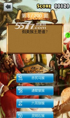 西游知识竞赛游戏下载-西游知识竞赛手机版(智力答题)下载 v1.2.2 游戏截图 3