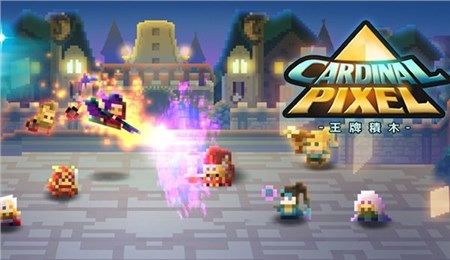 王牌积木(像素复古)下载 v1.13 游戏截图 1