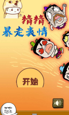 暴走表情猜猜看下载-暴走表情猜猜看(益智答题)下载 v1.2.2 游戏截图 1