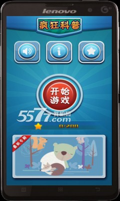 疯狂科普游戏下载-疯狂科普手机版(科普知识答题)下载 v1.0 游戏截图 1