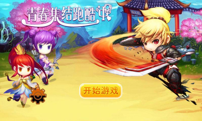 青春集结跑酷中下载-青春集结跑酷中(Q版酷跑)下载 v1.0 게임 스크린샷 1