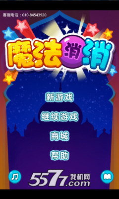 魔法消消乐下载-魔法消消乐(经典星星消除)下载 v1.4 ئويۇن سۈرىتى 1