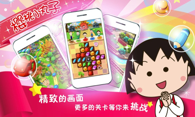 樱桃小丸子官方下载-樱桃小丸子手游(官方授权改编)下载 v1.0.4官方版 游戏截图 2
