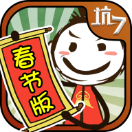 史上最坑爹的游戏7游戏下载-史上最坑爹的游戏7春节版下载 v7.0.24官方版