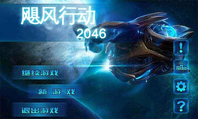 飓风行动2046下载-飓风行动2046(枪战射击)下载 v1.01 게임 스크린샷 1