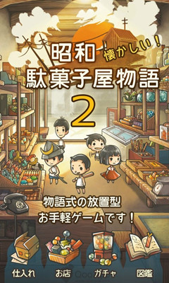 昭和杂货店物语2下载-昭和杂货店物语2(放置经典)下载 v1.50 游戏截图 1