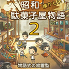 昭和杂货店物语2下载-昭和杂货店物语2(放置经典)下载 v1.50