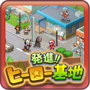 出发!英雄基地游戏下载-出发!英雄基地(城市战略模拟经营)下载 v1.0.1