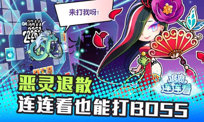 退魔连连看手游下载-网易退魔连连看官方版下载 v1.0.0 Тоглоомын зураг 3