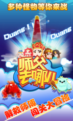 师父去哪儿下载-师父去哪儿(西游题材冒险)下载 v1.10 游戏截图 1