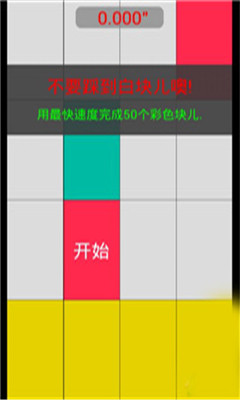 别踩白块儿4最终版下载-别踩白块儿4最终版(休闲虐心)下载 v8.59 游戏截图 3