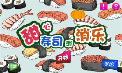 甜心寿司消消乐下载-甜心寿司消消乐(美食消除)下载 v1.0 游戏截图 1