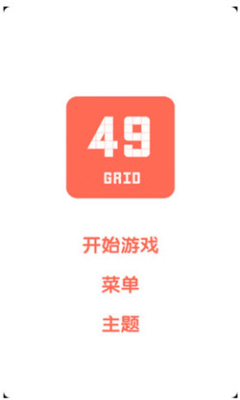 49宫格游戏下载-49宫格(九宫格闯关)下载 v1.0 游戏截图 1
