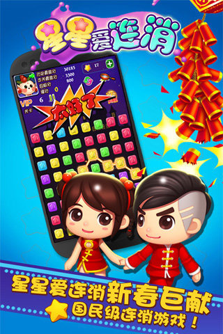 星星爱连消新春版-星星爱连消下载 v1.0 游戏截图 1