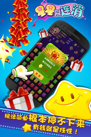 星星爱连消新春版-星星爱连消下载 v1.0 游戏截图 5