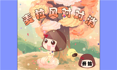 麦拉风对对消下载 v1.0.0 游戏截图 1