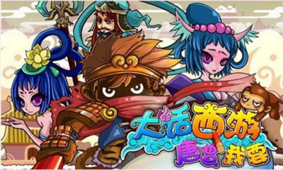 大话西游-唐僧我要下载 v1.1.121 游戏截图 1