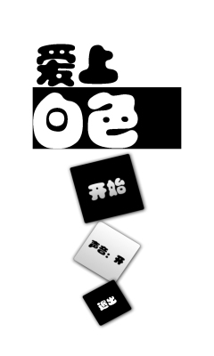 爱上白色游戏下载-爱上白色下载 v1.1 游戏截图 1