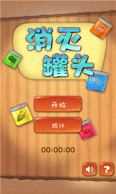 消灭罐头下载 v1.0 游戏截图 1