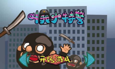 叫我小特警下载 v1.1 游戏截图 1