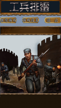 工兵排雷下载 v1.0 游戏截图 1