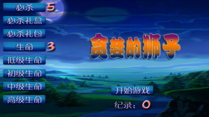 贪婪的狮子下载 v2.0 游戏截图 1