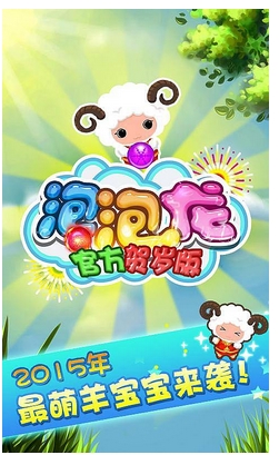 泡泡龙官方贺岁版下载 v0.9.0 游戏截图 1