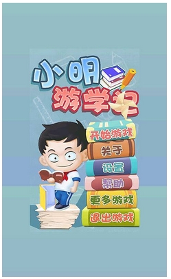 小明游学记下载 v1.0 游戏截图 1