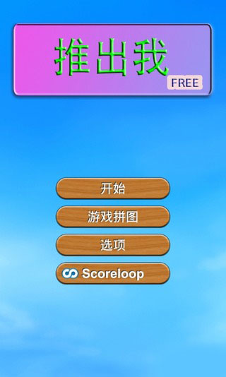 推出我游戏下载-推出我下载 v1.7.6 游戏截图 1