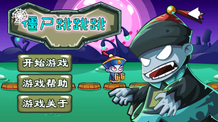 僵尸跳跳跳下载 v1.0 游戏截图 1