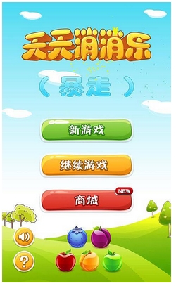 天天消消乐暴走版下载 v1.0 游戏截图 1