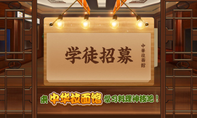 中华拉面馆下载-中华拉面馆下载 v1.0 ئويۇن سۈرىتى 1