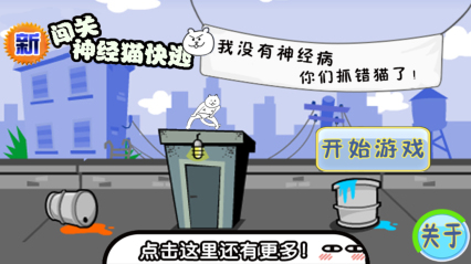 新闯关神经猫快逃下载 v1.0 游戏截图 1