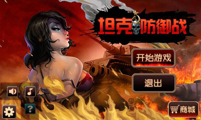 坦克防御战下载-坦克防御战下载 v1.0 游戏截图 1