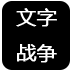 文字战争下载 v2.0