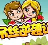 屌丝逆袭记下载 v1.0