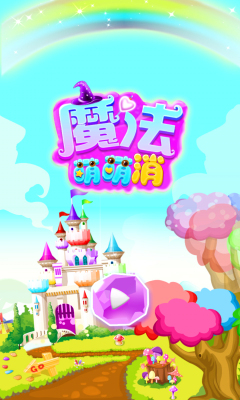 魔法萌萌消下载 v1.1 游戏截图 1