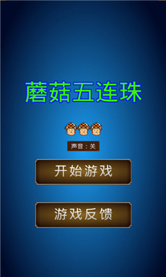 蘑菇五连珠3下载 v1.4 游戏截图 1