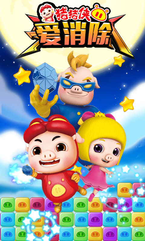 猪猪侠爱消除下载 v2.7.1 游戏截图 1