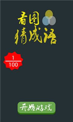 看图猜成语Android版下载-看图猜成语下载 v5.0 游戏截图 3
