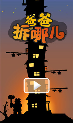 爸爸拆哪儿下载 v1.0 游戏截图 1