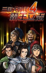 三国大时代4霸王立志下载-三国大时代4霸王立志下载 v1.8 游戏截图 3