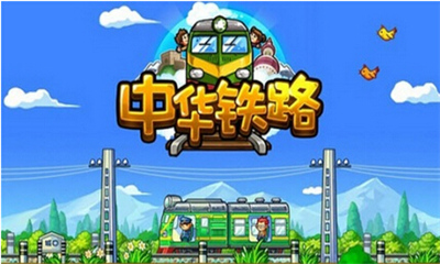 中华铁路下载 v1.0.9.3 游戏截图 1