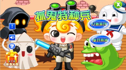 抓鬼特种兵下载 v1.0 游戏截图 1