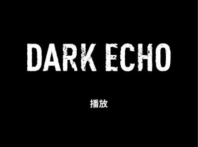 回声探路声呐技术(dark echo)下载 v1.2 游戏截图 1