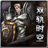 双轨时空(科技魔法帝国)下载 v1.0