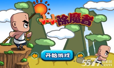 小小除魔者(进击模式)下载 v1.0无广告版 游戏截图 1